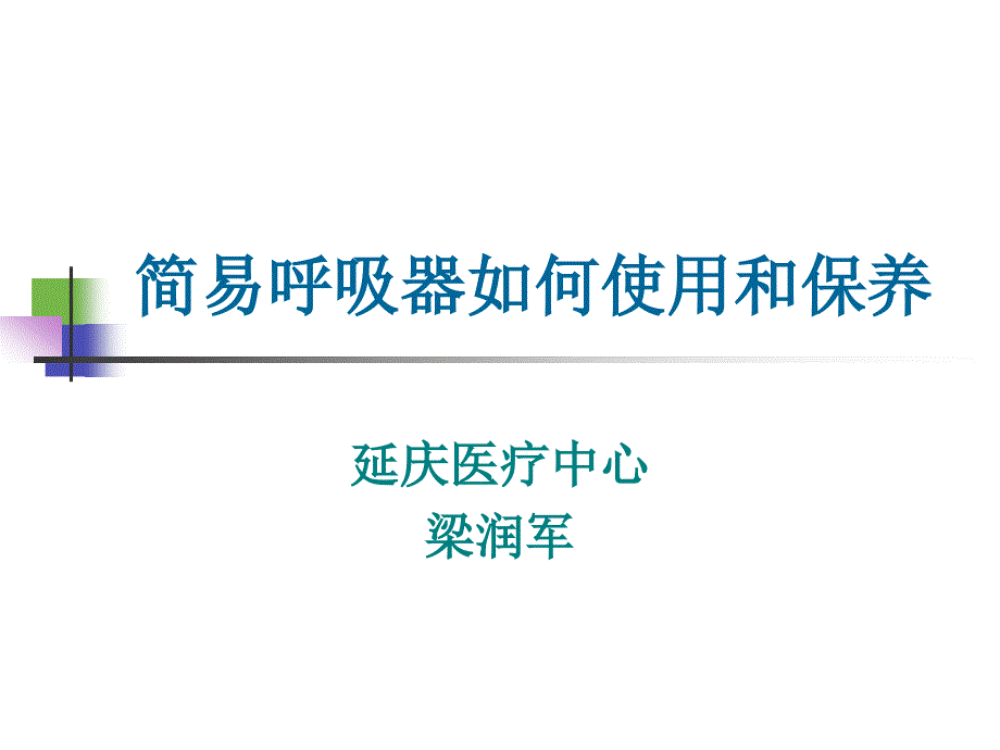 简易呼吸器如何使用和保养ppt课件_第1页