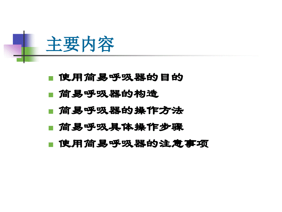 简易呼吸器如何使用和保养ppt课件_第2页