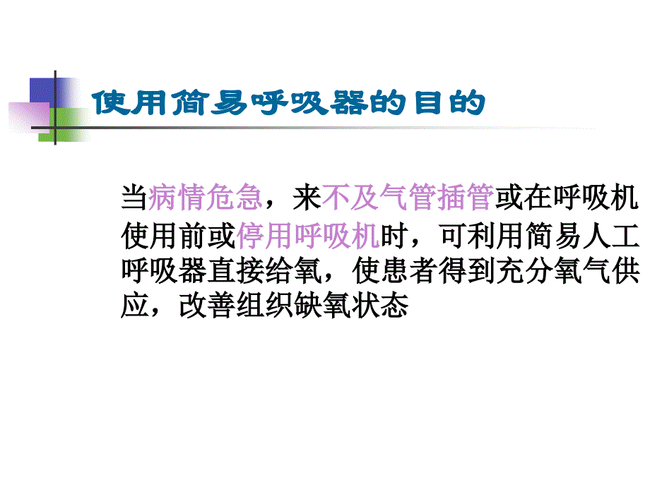 简易呼吸器如何使用和保养ppt课件_第3页