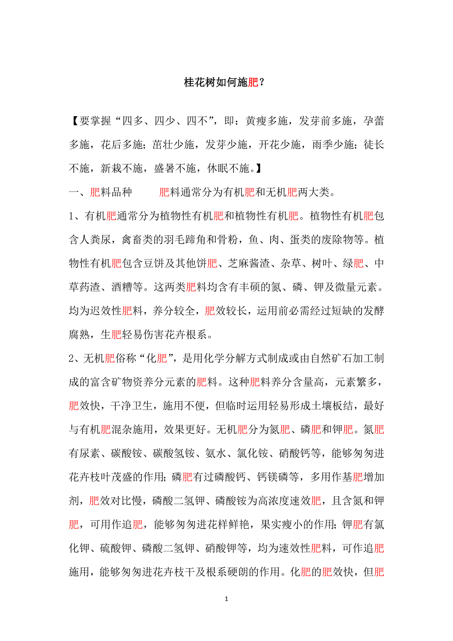 桂花树如何施肥 3.doc_第1页