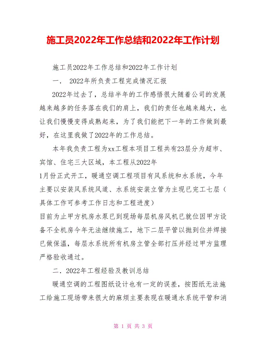 施工员2022年工作总结和2022年工作计划_第1页