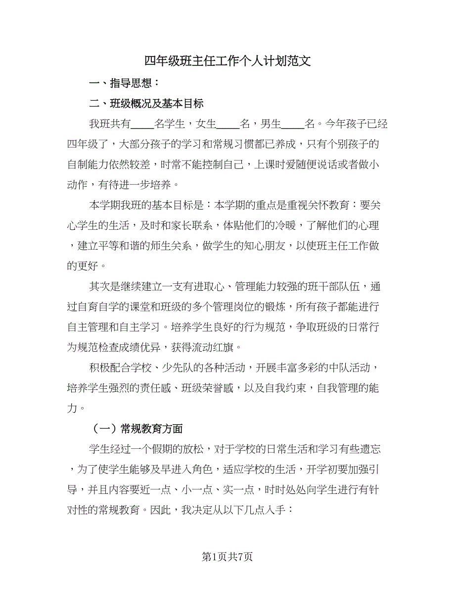 四年级班主任工作个人计划范文（2篇）.doc_第1页