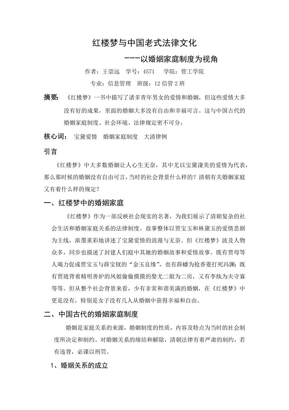 红楼梦与中国传统法律文化_第1页