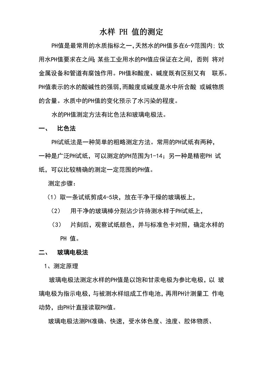 水样PH值的测定_第1页