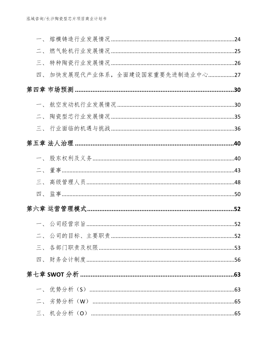 长沙陶瓷型芯片项目商业计划书（模板范本）_第3页