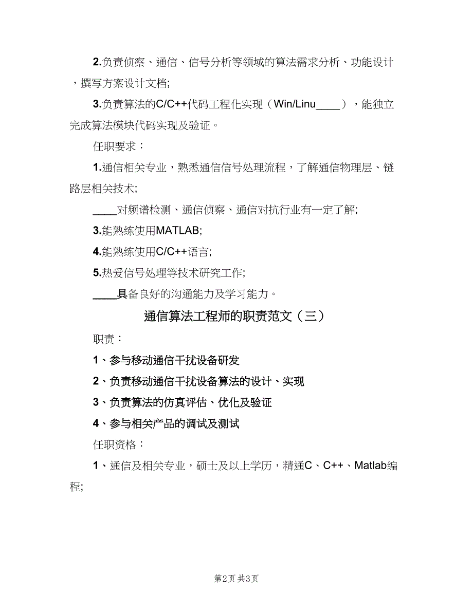 通信算法工程师的职责范文（4篇）_第2页