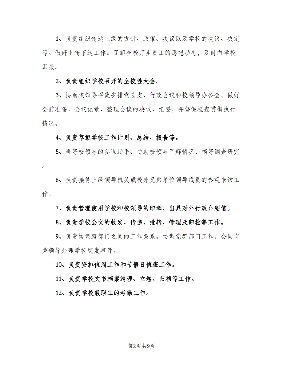 学校办公室主任岗位职责样本（八篇）_第2页