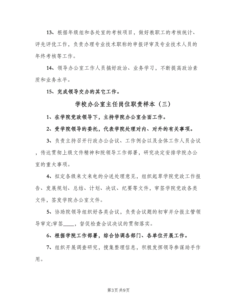 学校办公室主任岗位职责样本（八篇）_第3页