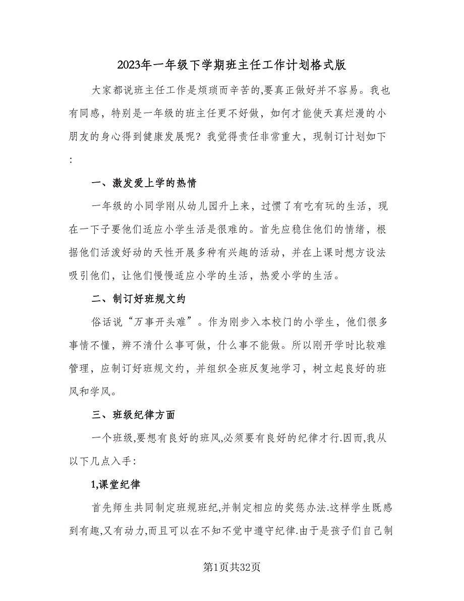 2023年一年级下学期班主任工作计划格式版（九篇）_第1页