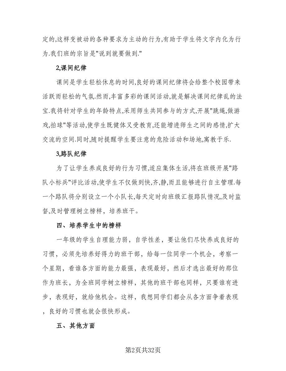 2023年一年级下学期班主任工作计划格式版（九篇）_第2页