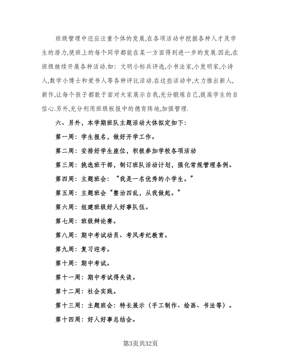 2023年一年级下学期班主任工作计划格式版（九篇）_第3页