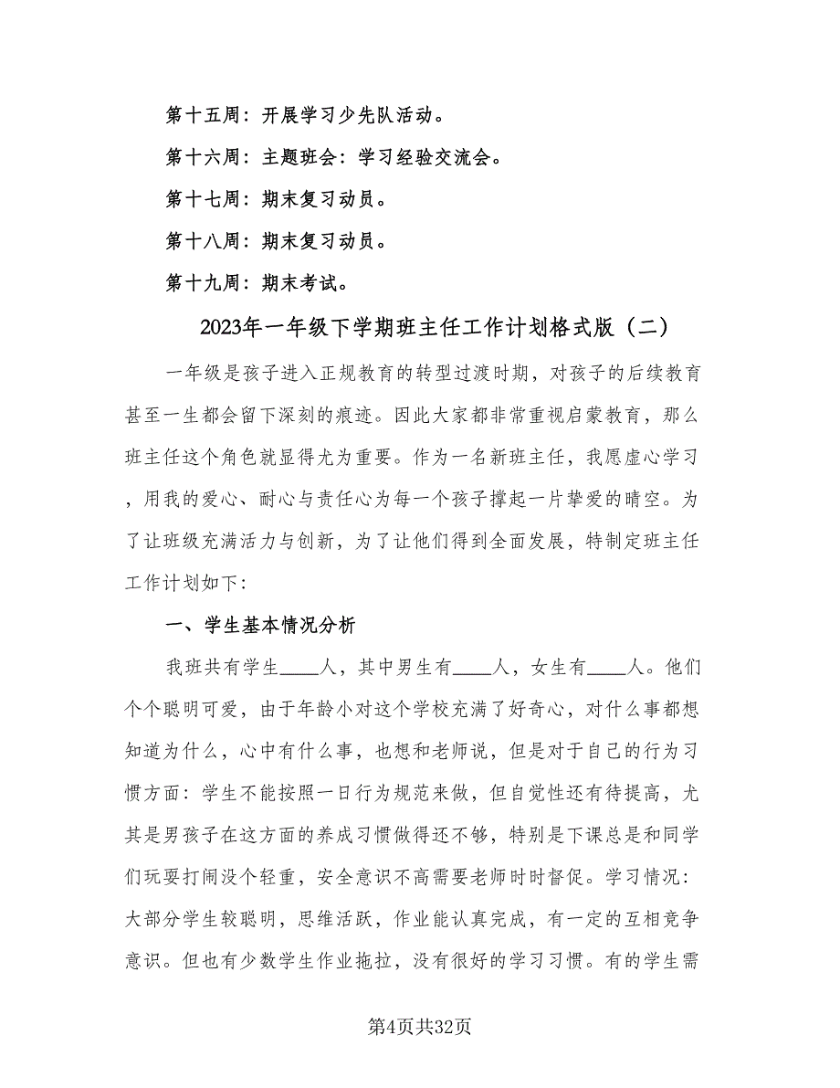 2023年一年级下学期班主任工作计划格式版（九篇）_第4页