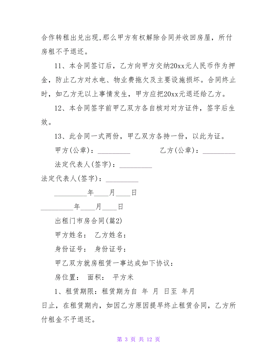 出租门市房合同(精选4篇).doc_第3页
