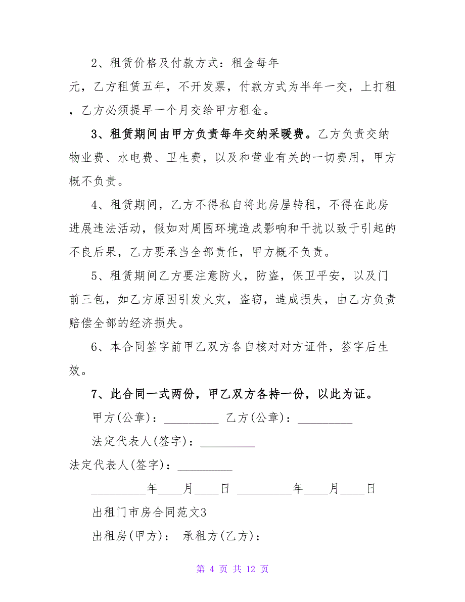 出租门市房合同(精选4篇).doc_第4页