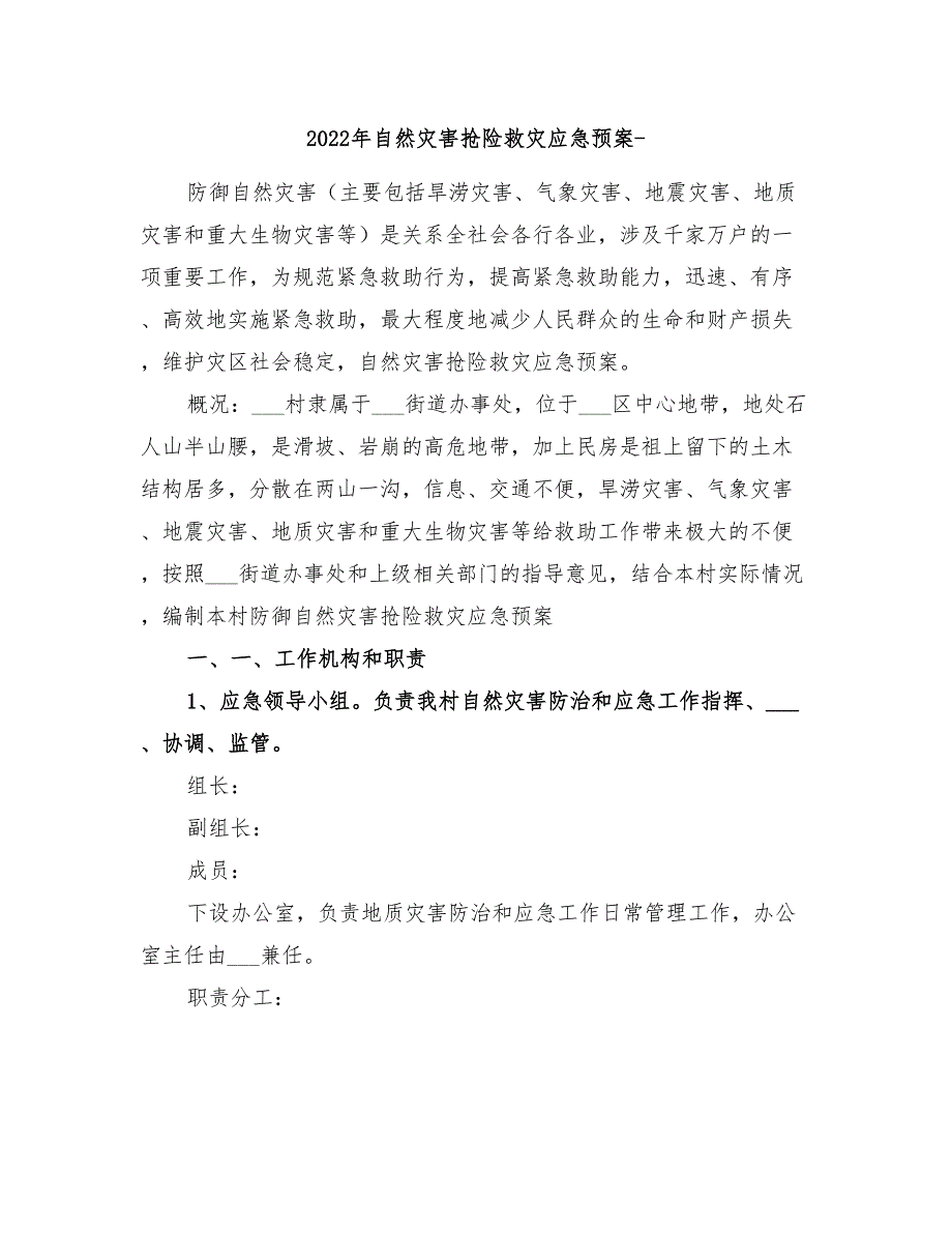 2022年自然灾害抢险救灾应急预案-_第1页