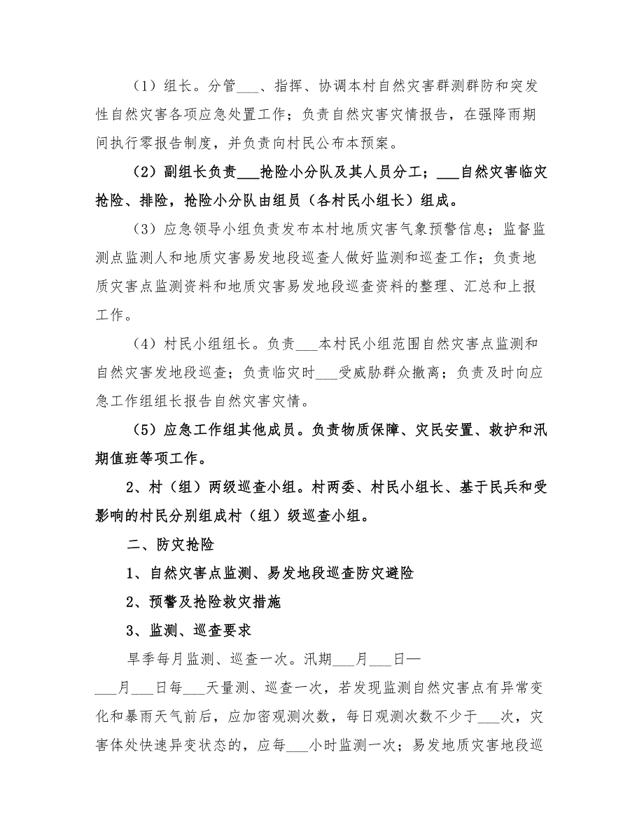 2022年自然灾害抢险救灾应急预案-_第2页