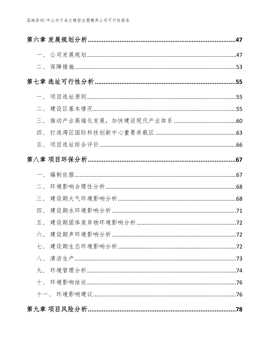 中山关于成立精密注塑模具公司可行性报告_范文_第5页