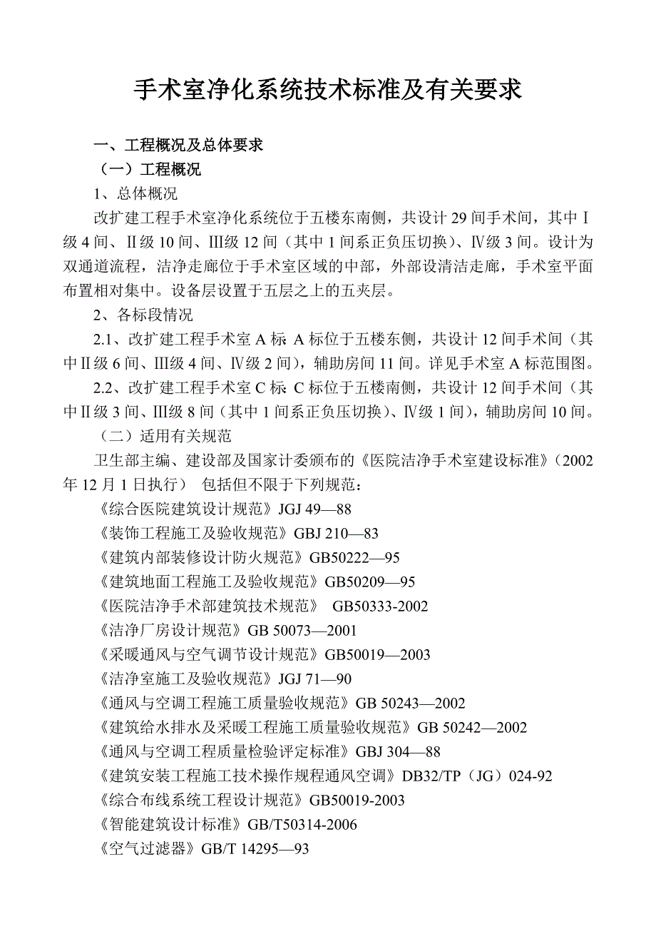 手术室净化系统技术标准及有关要求1_第1页