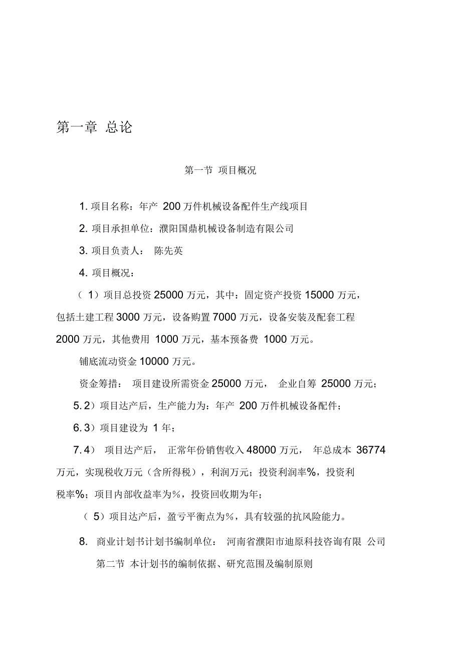 年产200万件机械设备配件生产项目商业计划书_第1页