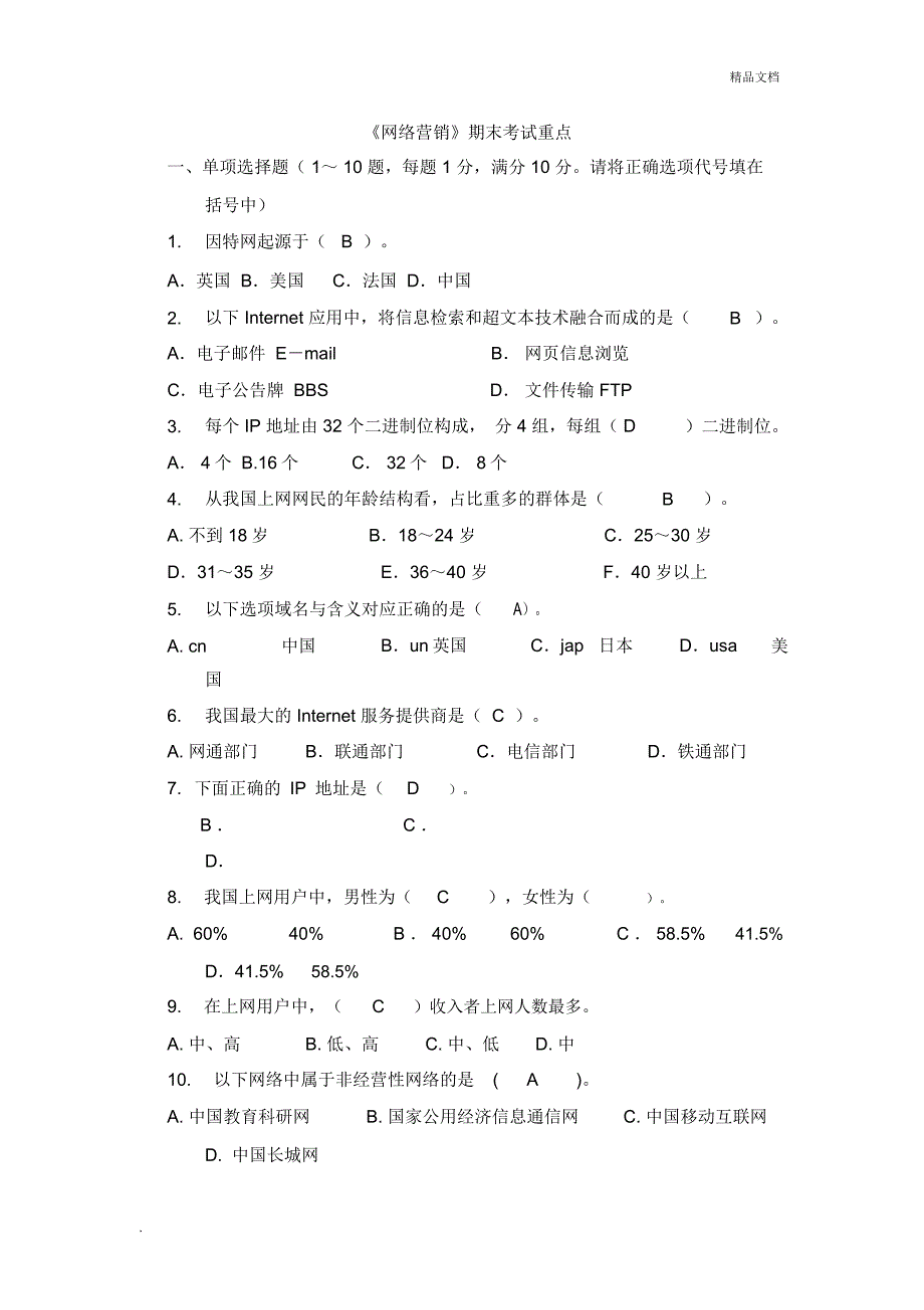 网络营销考试试题及答案_第1页