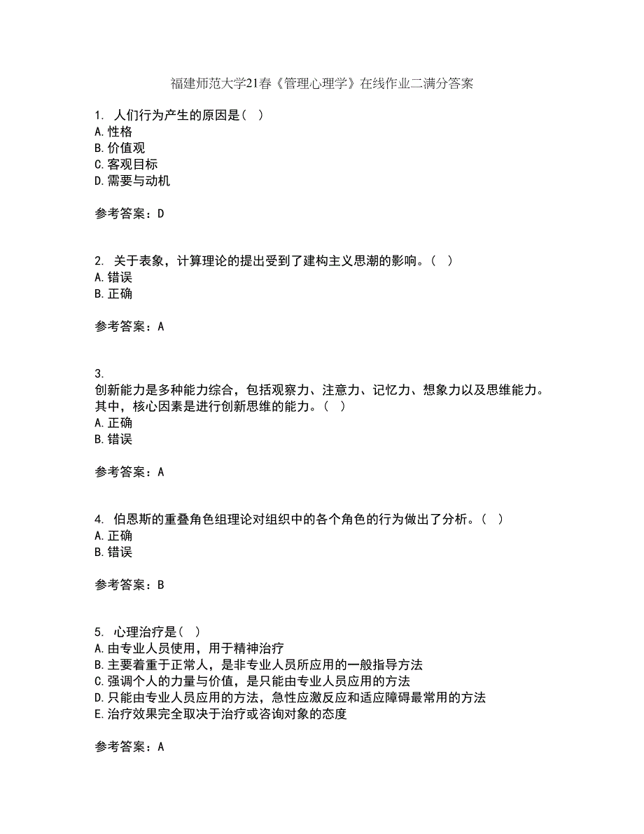 福建师范大学21春《管理心理学》在线作业二满分答案82_第1页