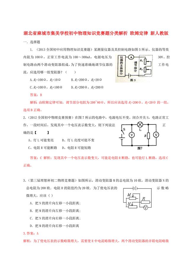 湖北省麻城市集美学校初中物理知识竞赛题分类解析 欧姆定律 新人教版