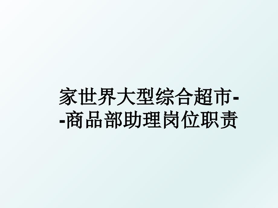 家世界大型综合超市商品部助理岗位职责_第1页