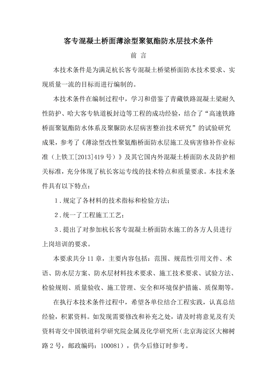 杭长客专混凝土桥面薄涂型聚氨酯防水层技术条件.doc_第1页