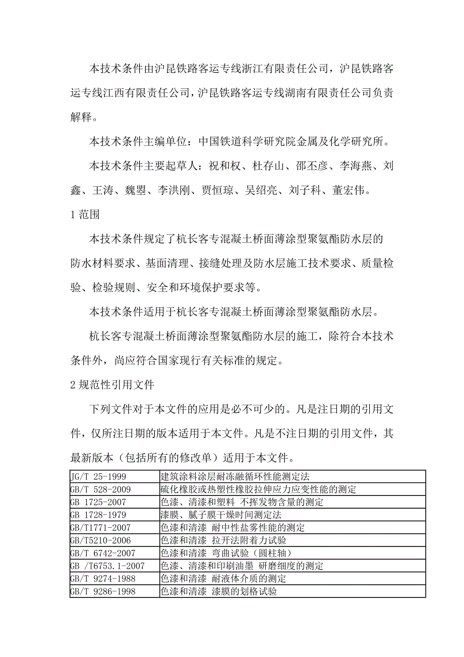 杭长客专混凝土桥面薄涂型聚氨酯防水层技术条件.doc_第2页