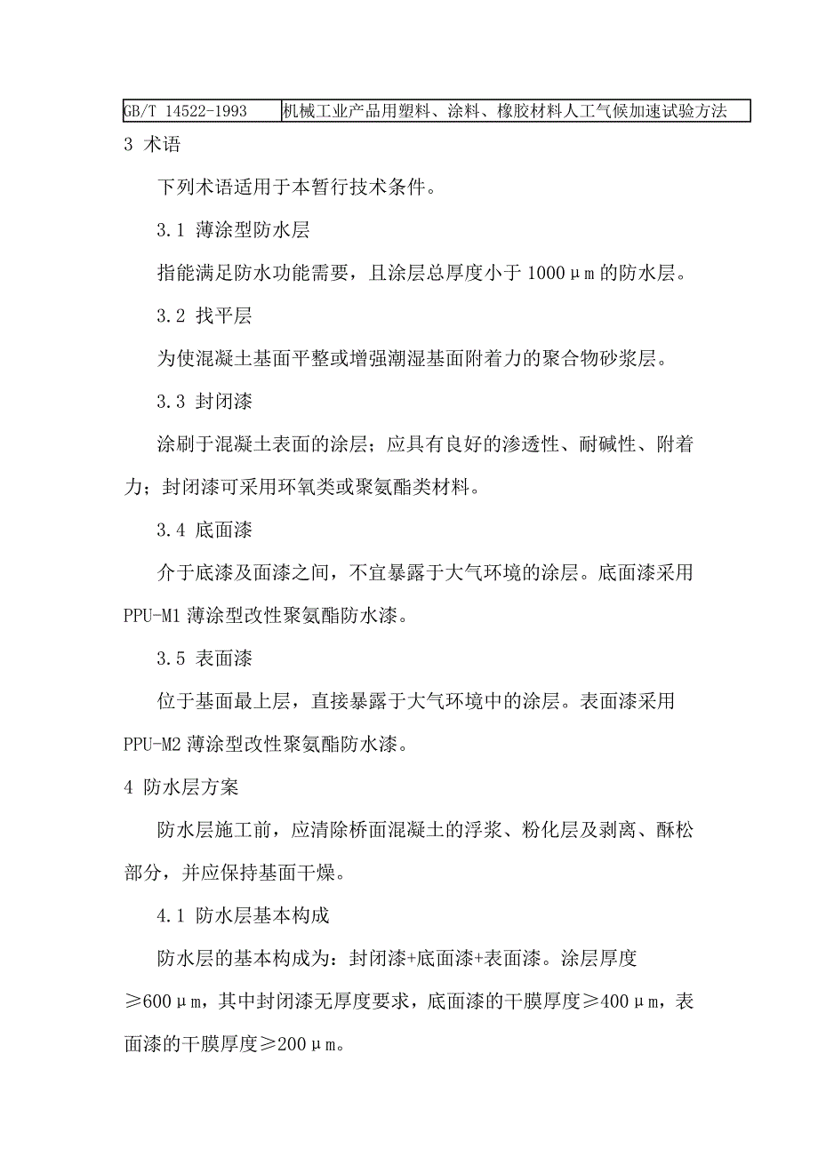 杭长客专混凝土桥面薄涂型聚氨酯防水层技术条件.doc_第3页