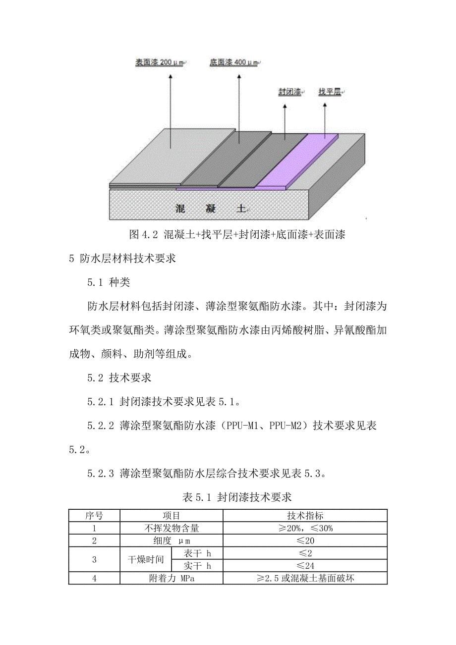 杭长客专混凝土桥面薄涂型聚氨酯防水层技术条件.doc_第5页