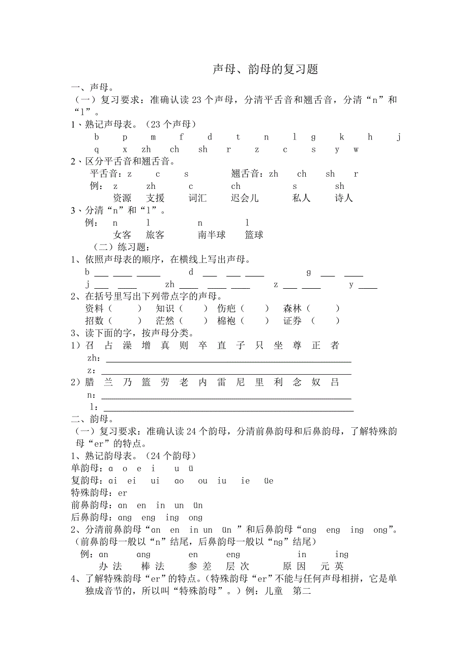 声母、韵母的复习题_第1页
