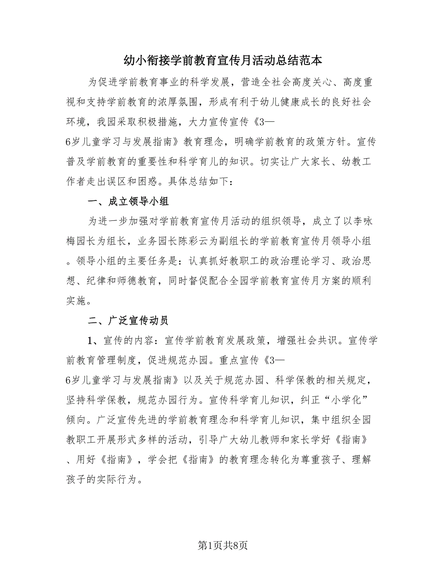 幼小衔接学前教育宣传月活动总结范本（3篇）.doc_第1页