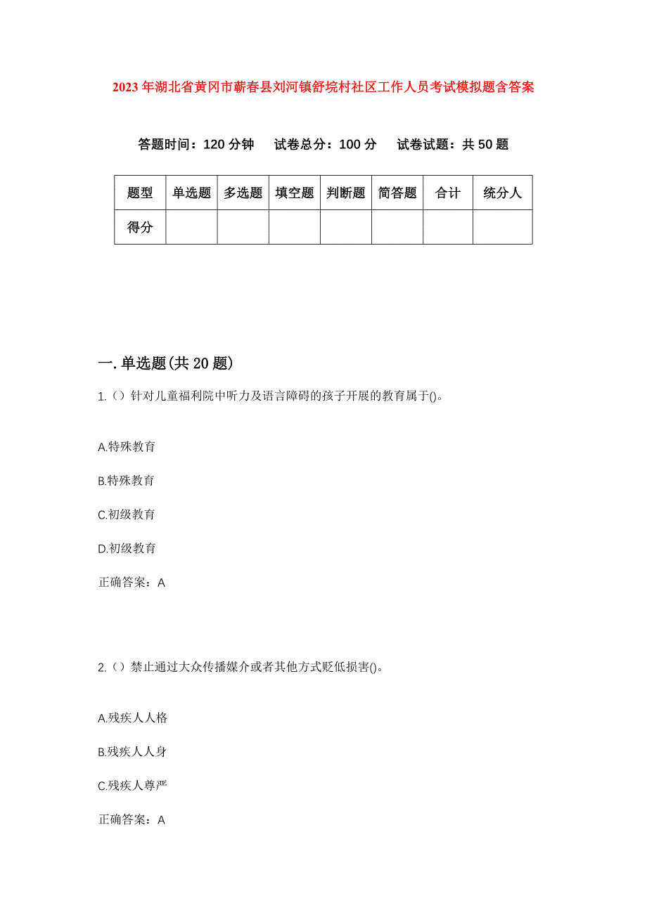 2023年湖北省黄冈市蕲春县刘河镇舒垸村社区工作人员考试模拟题含答案_第1页