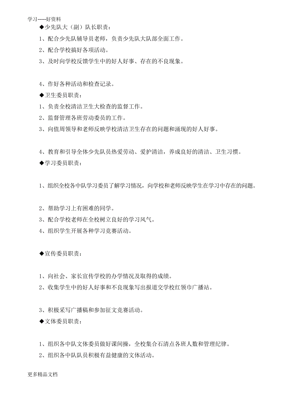 小学少先队组织机构及分工职责汇编_第4页