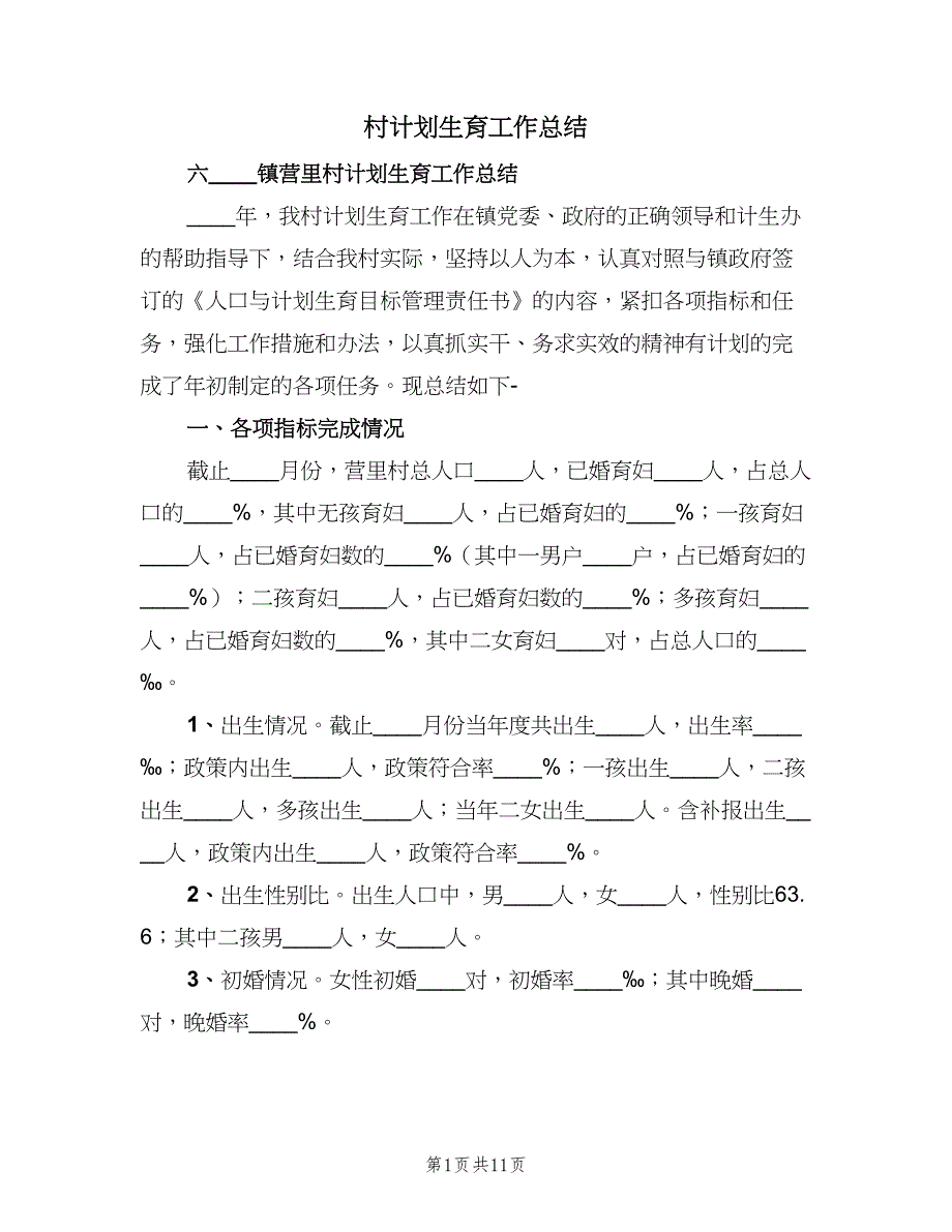 村计划生育工作总结（3篇）.doc_第1页