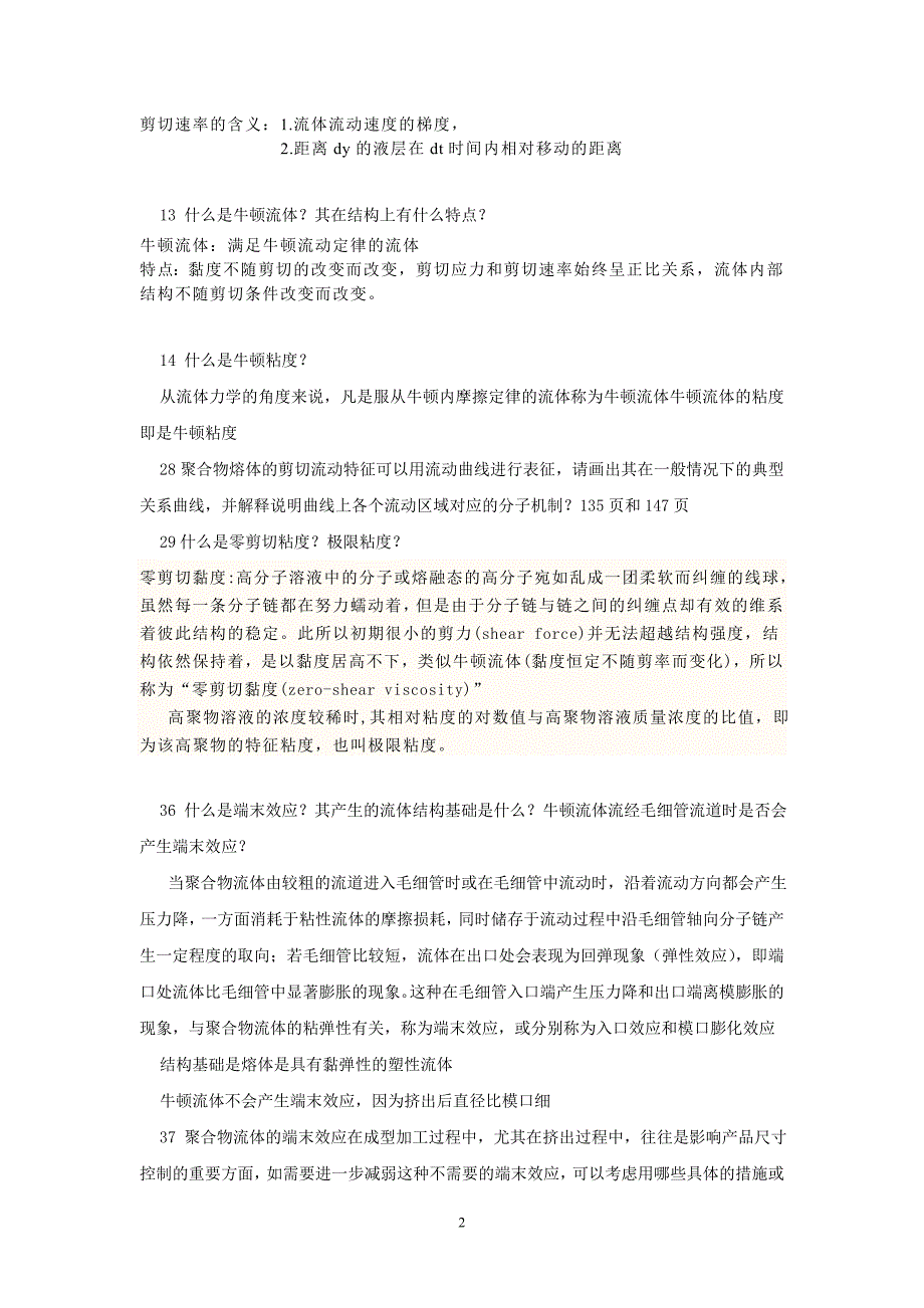 ok高分子材料成型加工原理复习课提纲_第2页