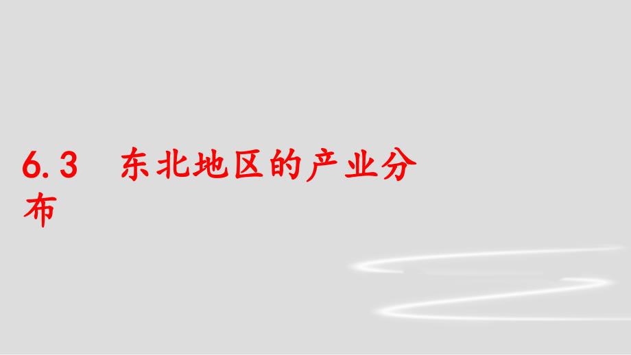 八年级地理下册湘教版课件6.3东北地区的产业分布_第1页
