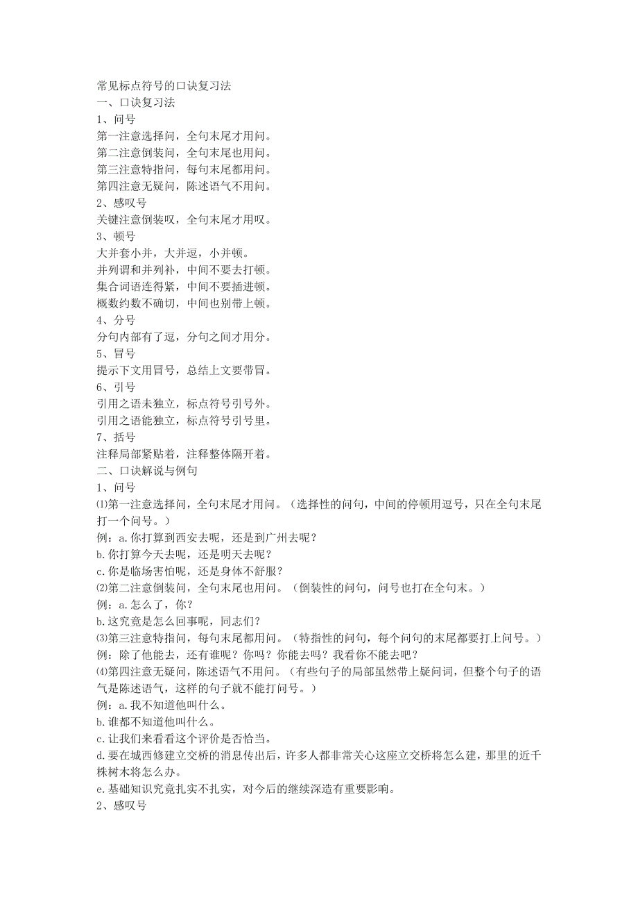 常见标点符号的口诀复习法.doc_第1页