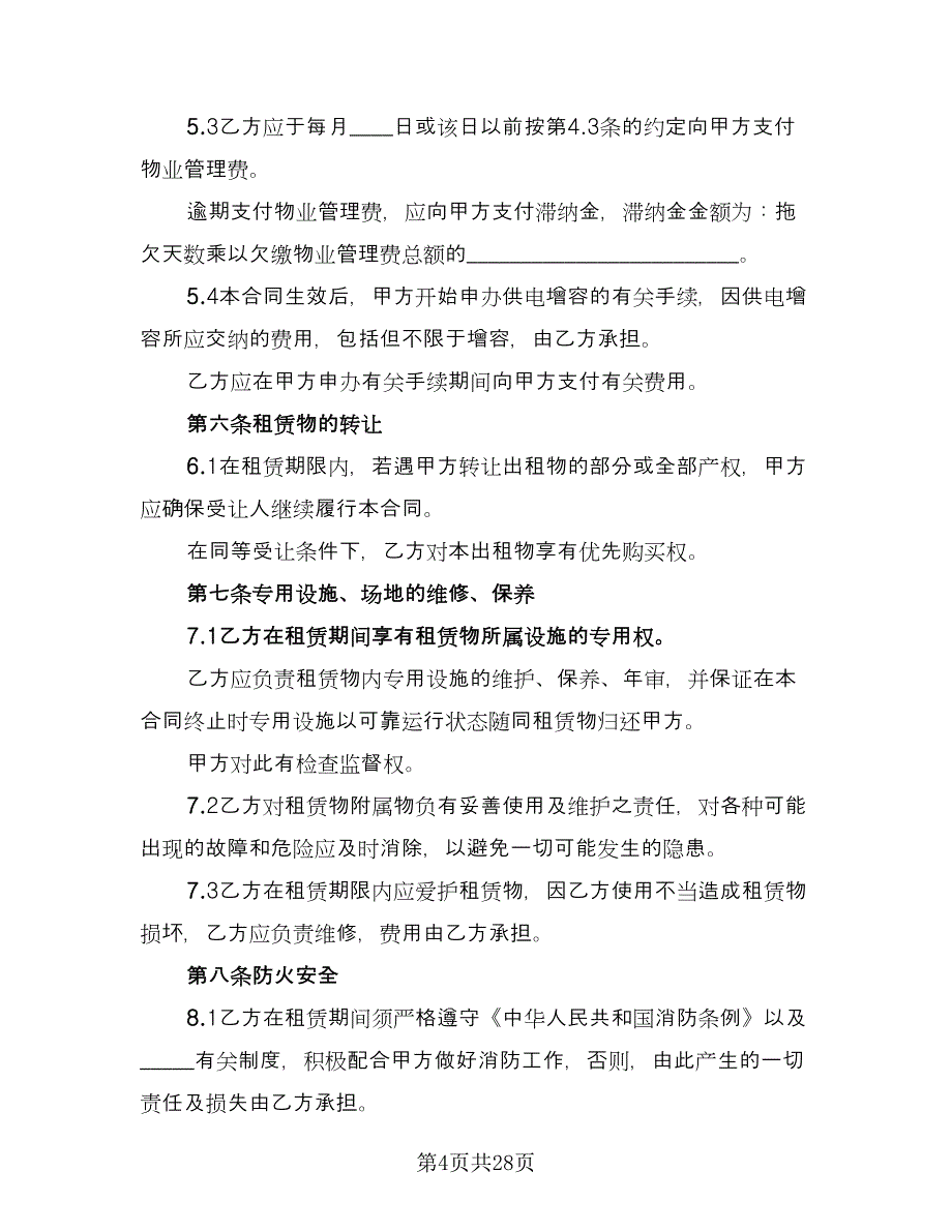 pos机长期租赁协议书电子版（7篇）_第4页