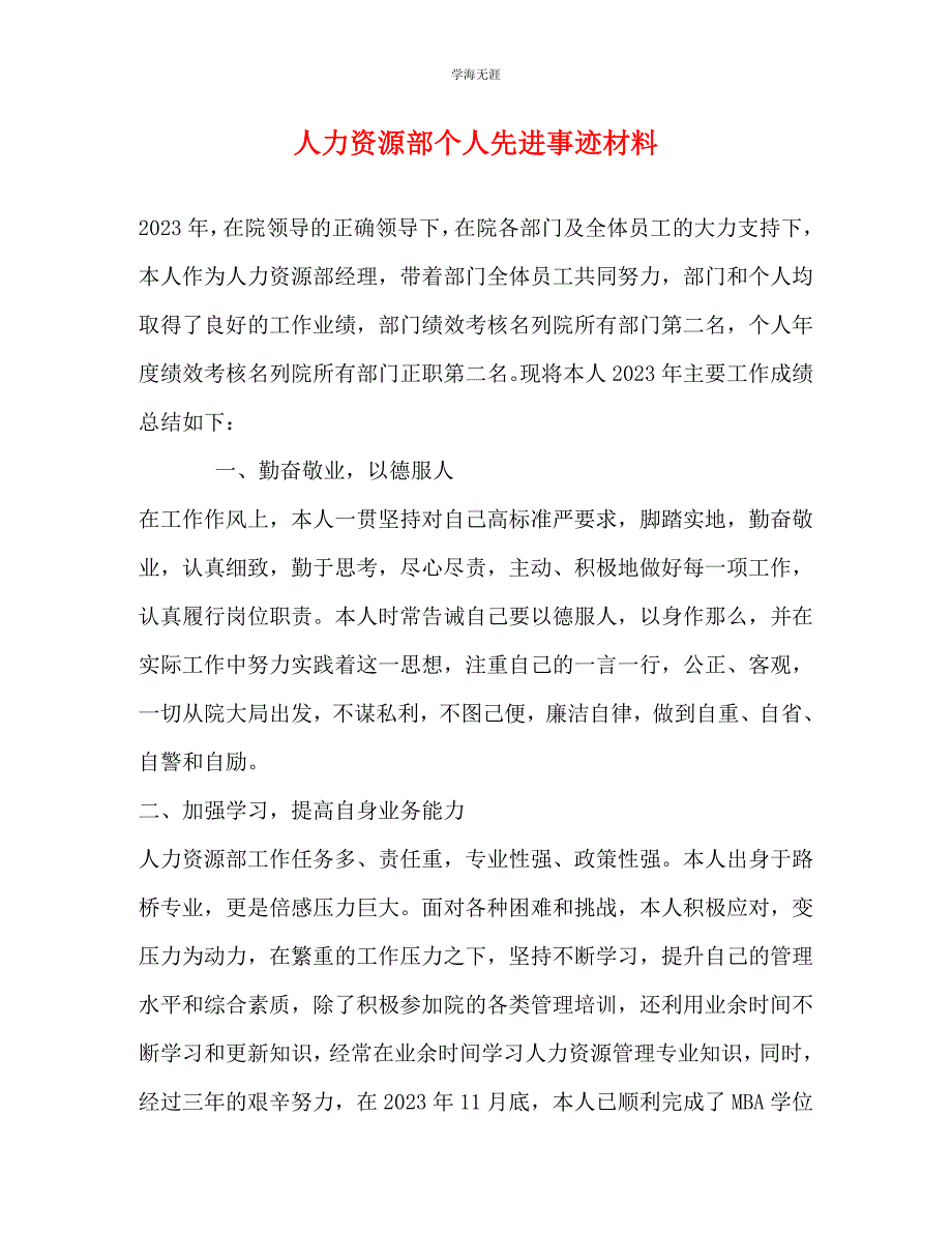 2023年人力资源部个人先进事迹材料.docx_第1页