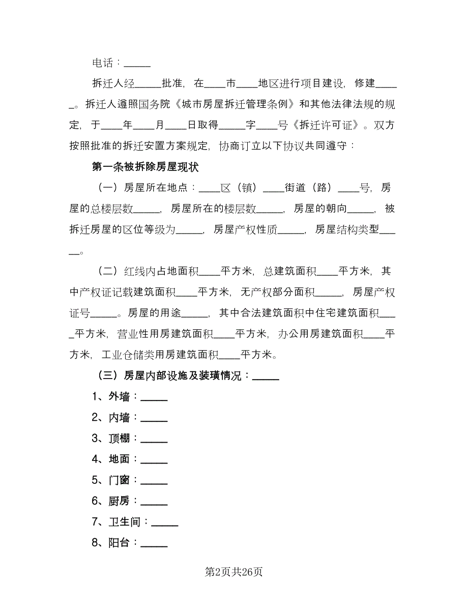 房屋拆迁补偿协议书参考样本（7篇）_第2页