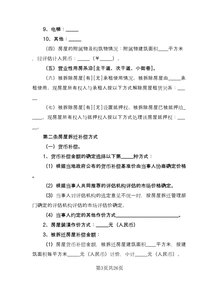 房屋拆迁补偿协议书参考样本（7篇）_第3页