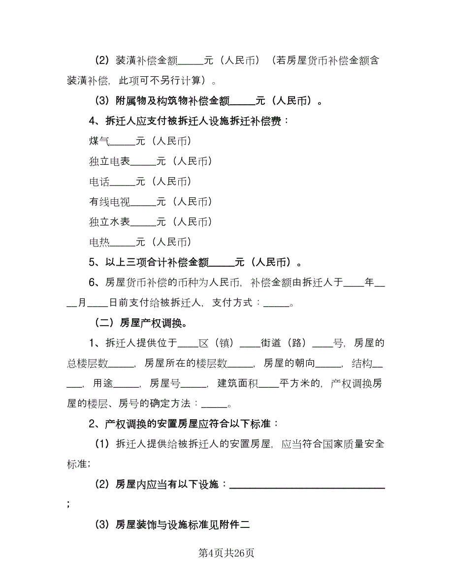 房屋拆迁补偿协议书参考样本（7篇）_第4页