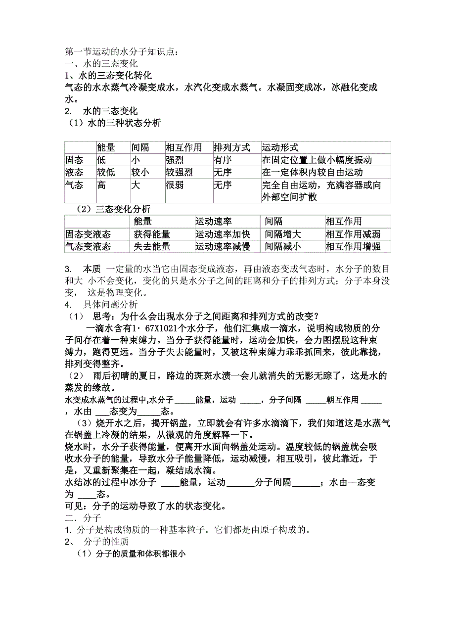 第一节水分子的运动知识点_第1页