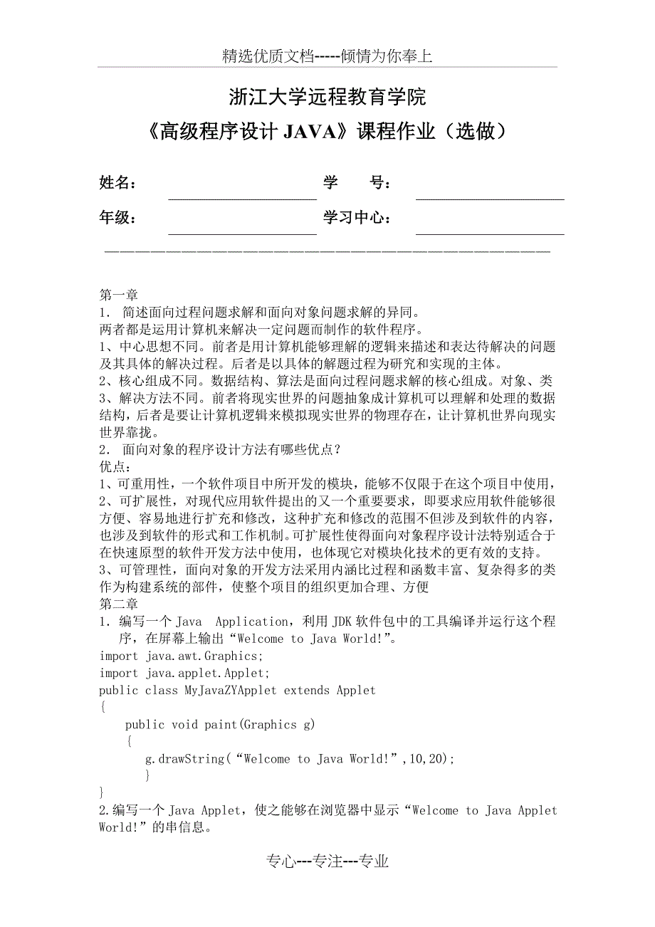 高级程序设计JAVA离线作业(选)补齐写程序部分资料_第1页