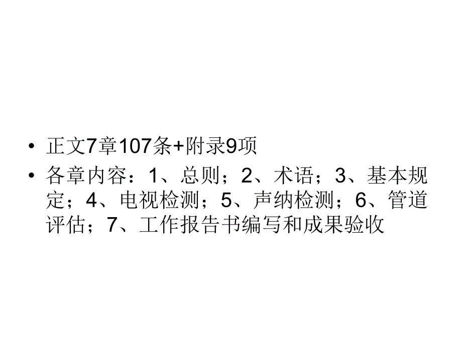 《上海市公共排水管道CCTV和声纳检测评估技术规程》介绍86课件_第3页