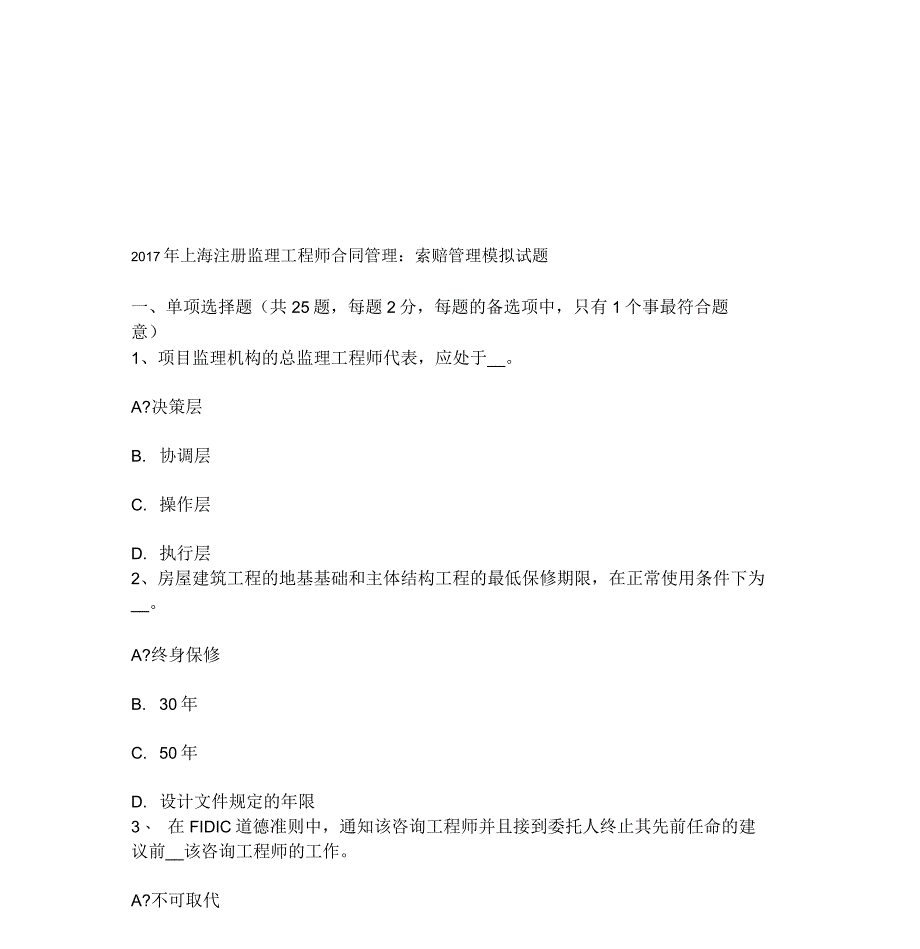 上海注册监理工程师合同管理索赔管理模拟试题_第1页