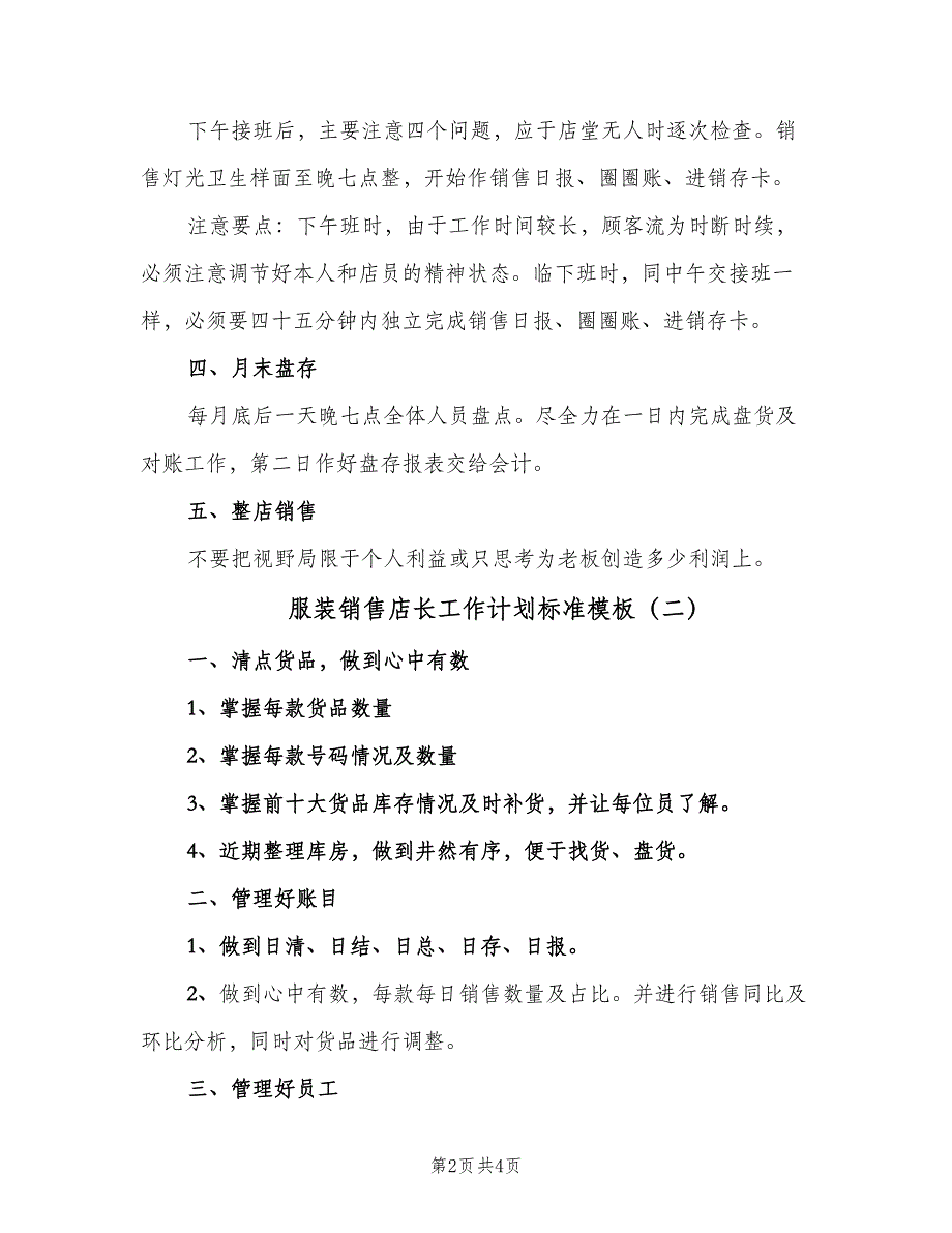 服装销售店长工作计划标准模板（2篇）.doc_第2页