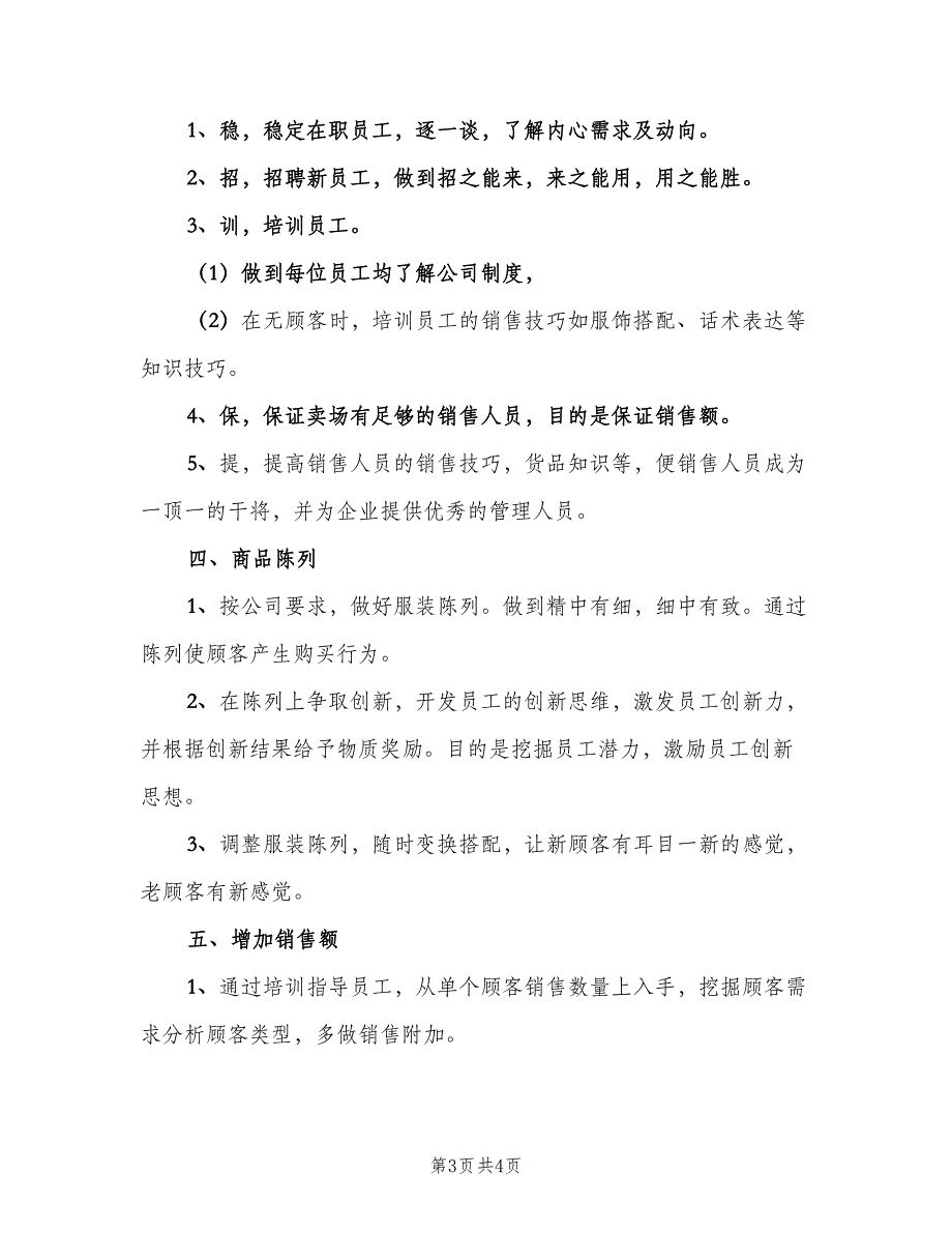 服装销售店长工作计划标准模板（2篇）.doc_第3页